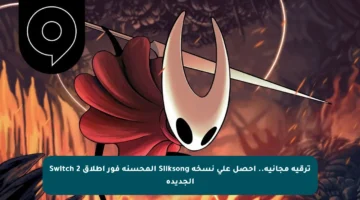 ترقية مجانية.. احصل على نسخة Silksong المحسنة فور إطلاق Switch 2 الجديدة